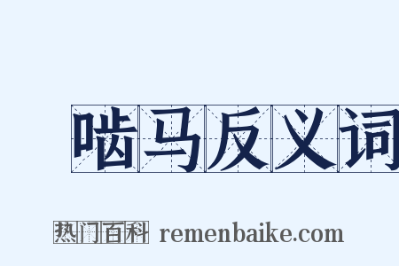 踶啮马反义词是什么意思的图片